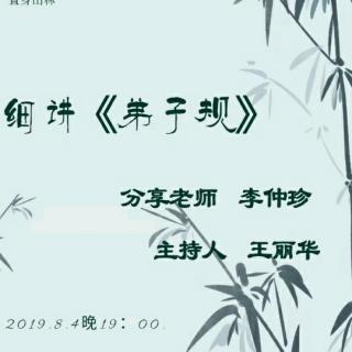 2019.8.4.《弟子規(guī)》講記第二集