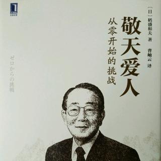 16《敬天爱人-从零开始的挑战》做顾客的仆人