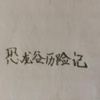 Chapter one 恐龙谷历险记