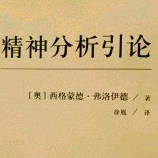 精神分析引论—第十六讲（精神分析和精神病学）下