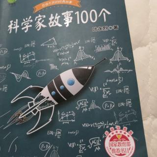 《科学家故事100个》3个故事