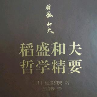 《稻盛和夫哲学精要》P19~30页