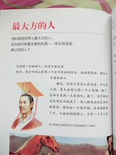 430.夏天和妈妈→写给儿童的中国历史6《最大方的人》