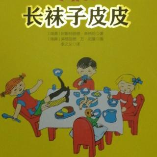 《长袜子皮皮》~皮皮离开霍屯督岛