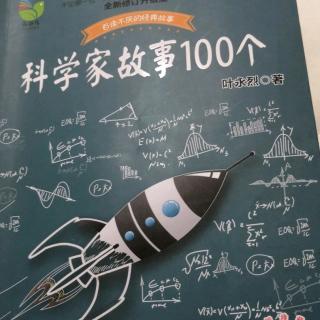 《科学家故事100个》2个故事