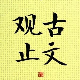 089高帝求贤诏（刘邦）