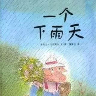 卡酷故事屋NO. 1275《一个下雨天》