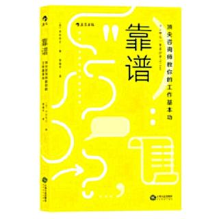 《靠谱:顶尖咨询师教你的工作基本功》:10思考方式