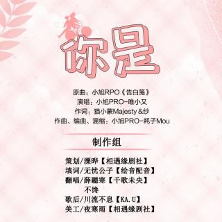 【相遇缘】《宝贝惹不起》ED《你是》