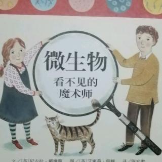 微生物看不见的魔术师