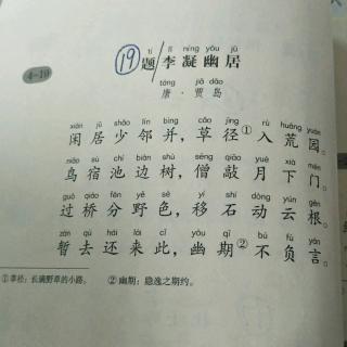 古诗19《题李凝幽居》