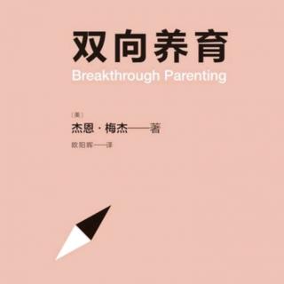 10《双向养育》有效沟通