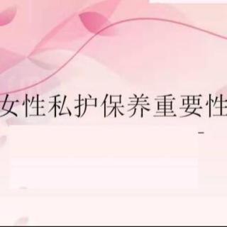 女性私护保养的重要性（二）