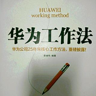 华为工作法~保持良好的纪律