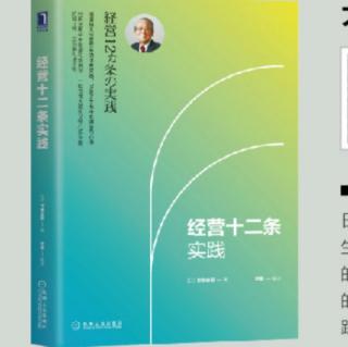 《经营十二条实践》P140－P152  20190804