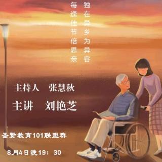 《百善孝为先》 刘艳芝老师