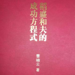 成功方程式第三章  思想.人格 124—126