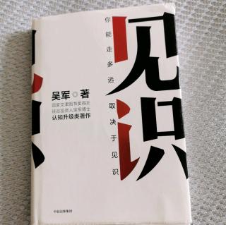 《见识》吴军第九章“我们靠什么说服人”