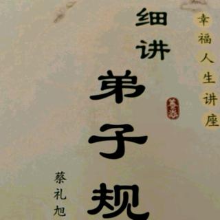 细讲弟子规175-179