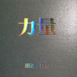 九、力量与关系 8.你的回应就做出了选择