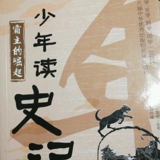 13.«少年读史记»:霸王的崛起，承担