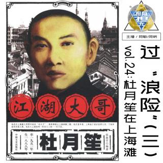 vol.24 杜月笙在上海滩过“浪险”（三）潮汕话