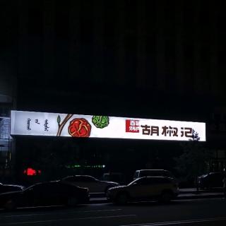 创造性地工作