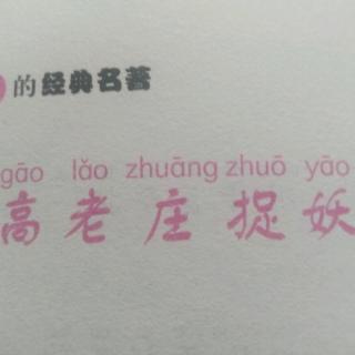 高老庄捉妖