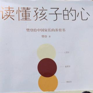 读懂孩子的心1-4叛逆不是孩子的错。（上）