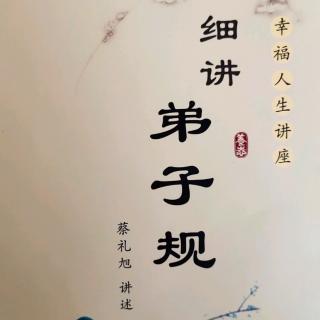 《细讲弟子规》-信  阳光