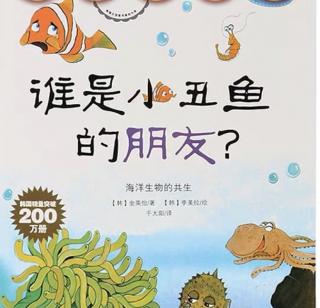 【绘本故事648】——《谁是小丑鱼的朋友🐟》