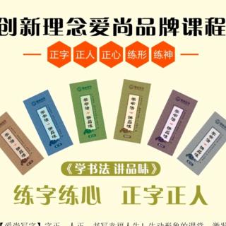 爱尚写字微课——许