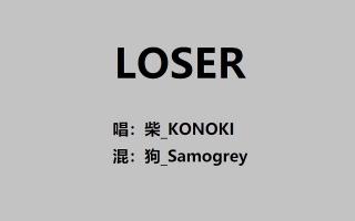 【柴_KONOKI】LOSER