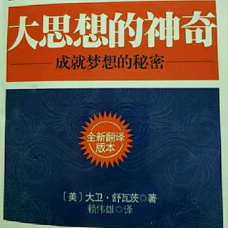 《大思想的神奇》第六章133～139页