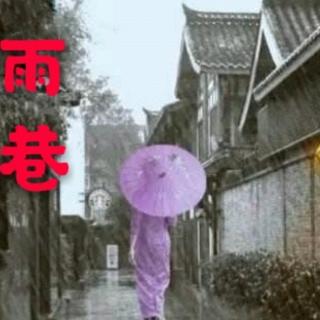 《雨巷》戴望舒，朗诵/晓月