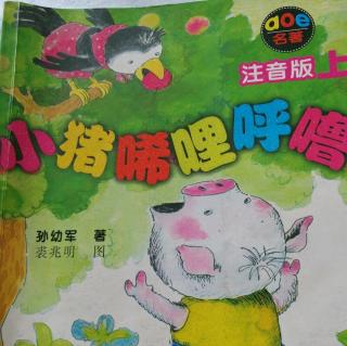 《小猪唏哩呼噜》上册155-166