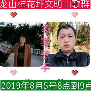 2019第九届龙山柿花坪文明山歌群
