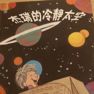 杰瑞的冷静太空