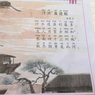 《汴河直进船》［唐］李敬芳