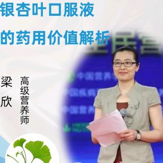 高级营养师梁欣教授分享银杏口服液药理价值