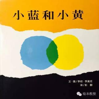 思逸情商幼儿园晚安故事——《小蓝和小黄》