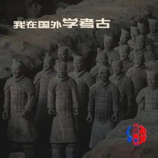 我在国外学考古