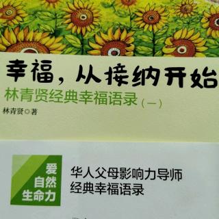 《幸福，从接纳开始》：真诚的风险永远都是最小的