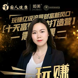 中国新零售佩彤讲姫美带你玩赚全新互联网时代