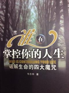 《谁在掌控你的人生》 第三十五章     神仙说“这个家庭不欢迎你”