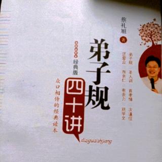 早读分享蔡礼旭老师《弟子规四十讲》人生成功和幸福的根本在哪里