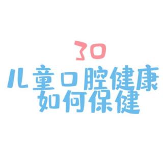 口腔健康五十问 30 儿童口腔如何保健