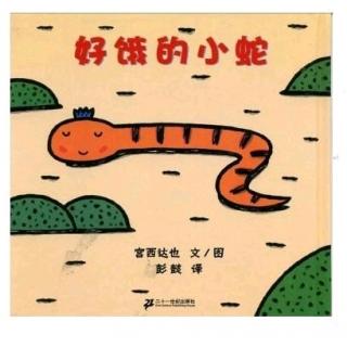 幼专附属幼儿园李老师——《好饿的小蛇》