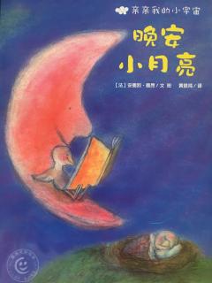 卡蒙加幼教集团御溪苑幼儿园郑老师《晚安，小月亮🌜》