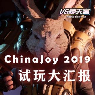 ChinaJoy 2019 试玩大汇报【VG聊天室248】
